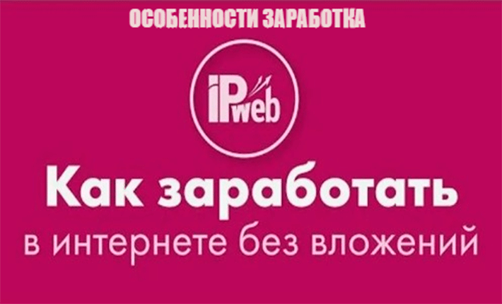 Особенности заработка